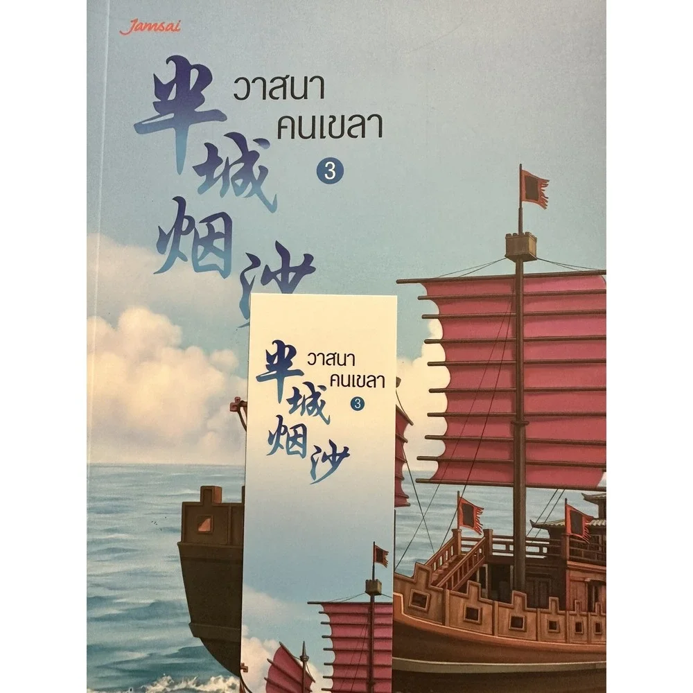 วาสนาคนเขลาเล่ม 1-3 จบ‎ นิยายจีน ภาษาไทย Wassana Kon Kowl Chinese Novel in Thai